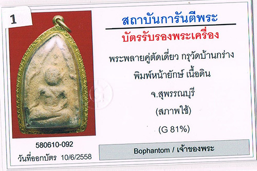 พระขุนแผนพลายคู่ตัดเดี่ยว กรุบ้านกร่าง จ.สุพรรณบุรี พิมพ์หน้ายักษ์ เนื้อดิน+เลี่ยมทองหนาหนาครับ