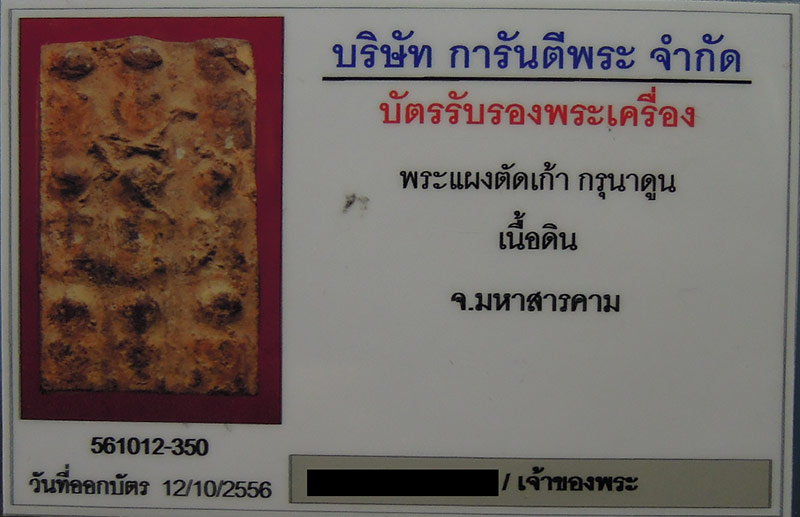 พระกรุนาดูนตัดเก้า จ.มหาสารคาม เนื้อมะขามเปียก พิมพ์ตุ๊กตาใหญ่+เลี่ยมทองหนาหนา7,000กว่าบาท+บัตร