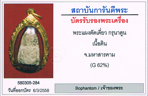 พระกรุนาดูนตัดเดียว จ.มหาสารคาม พิมพ์32อรหันต์ นิยม+เลี่ยมทอง+บัตรรับรองครับ