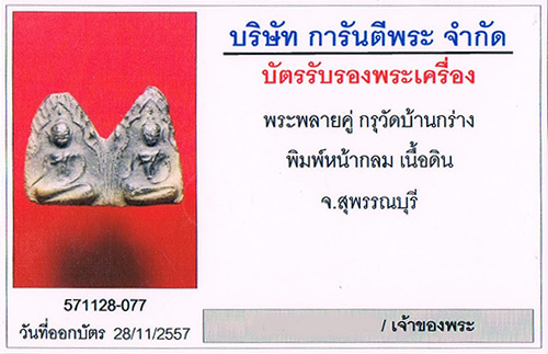 พระขุนแผนพลายคู่ กรุบ้านกร่าง จ.สุพรรณบุรี พิมพ์หน้ากลม มีหน้าตา เนื้อดำ+ตลับทองคำ2บาทกว่า+บัตร