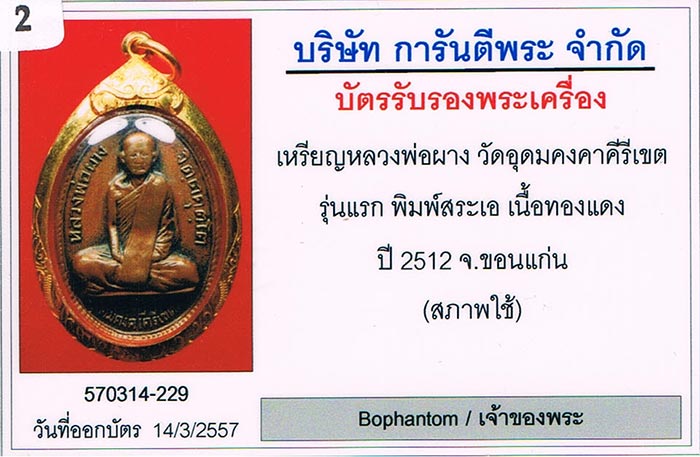 เหรียญรุ่นแรก สระเอ หลวงพ่อผาง วัดอุดมคงคาคีรีเขต จ.ขอนแก่น 2512+เลี่ยมทอง+บัตรรับรองครับ