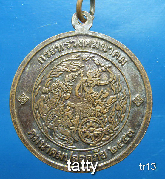 รายการนี้ราคา 20 บาท พระพุทธคมนาคมบพิตร กระทรวงคมนาคม ปี 2553
