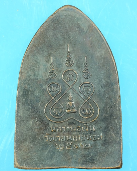 เหรียญปั๊มพระสิบทัศน์ หลวงพ่อเงิน วัดดอนยายหอม ปี2512 พิมพ์กลาง/ศอกขาด/นิยม/วพ01