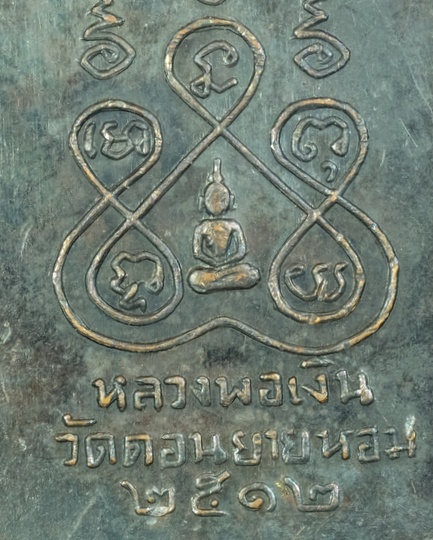 เหรียญปั๊มพระสิบทัศน์ หลวงพ่อเงิน วัดดอนยายหอม ปี2512 พิมพ์กลาง/ศอกขาด/นิยม/วพ01