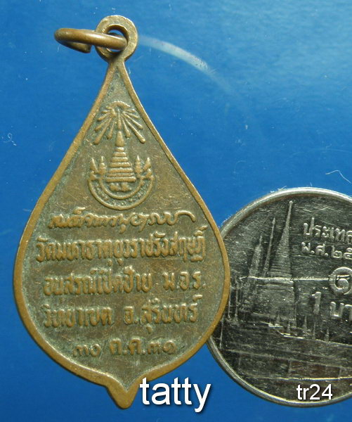 20 สมเด็จพระพุฒาจารย์ (อาจ อาสโภ) วัดมหาธาตุยุวราชรังสฤษดิ์ ปี 31(ท่านมรณภาพปี32)