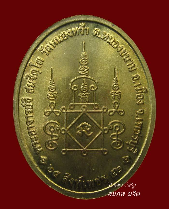 พญาคชสีห์ หลวงพ่อจิ วัดหนองหว้า เพชรบุรี