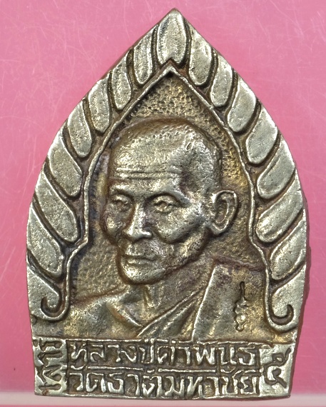 เหรียญเจ้าสัวหลวงปู่คําพันธ์ วัดธาตุมหาชัย นครพนม รุ่นเสาร์๕ปี2536 มีโค๊ต/วพ04