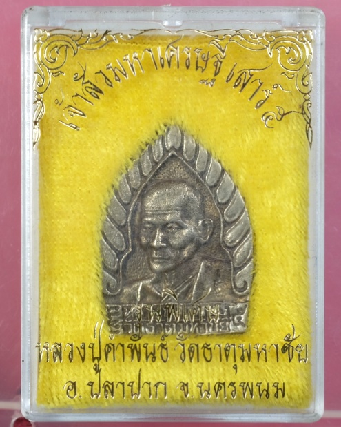 เหรียญเจ้าสัวหลวงปู่คําพันธ์ วัดธาตุมหาชัย นครพนม รุ่นเสาร์๕ปี2536 มีโค๊ต/วพ04