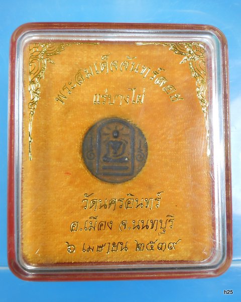 เหรียญหล่อพระสมเด็จพิมพ์จันทร์ลอย เนื้อแร่บางไผ่ วัดนครอินทร์ จ.นนทบุรี ปี2539/วบ02