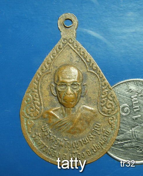 20 เหรียญหลวงพ่อไปล่ วัดดาวเรือง ปทุมธานี