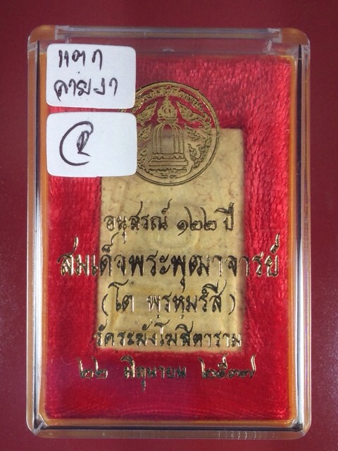 สมเด็จวัดระฆัง รุ่นอนุสรณ์ 122 ปี เนื้อแตกลายงาพิมพ์ใหญ่ทรงนิยม พุทธาภิเษก ปี 2537