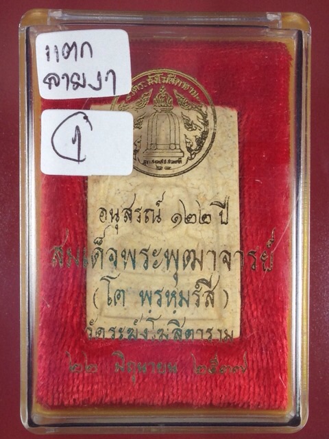สมเด็จวัดระฆัง รุ่นอนุสรณ์ 122 ปี เนื้อแตกลายงาพิมพ์ใหญ่ทรงนิยม พุทธาภิเษก ปี 2537