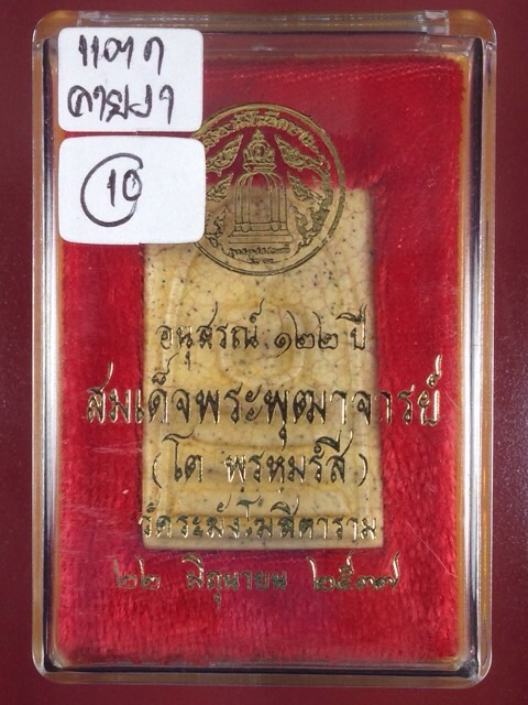 สมเด็จวัดระฆัง รุ่นอนุสรณ์ 122 ปี เนื้อแตกลายงาพิมพ์ใหญ่ทรงนิยม พุทธาภิเษก ปี 2537
