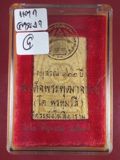 สมเด็จวัดระฆัง รุ่นอนุสรณ์ 122 ปี เนื้อแตกลายงาพิมพ์ใหญ่ทรงนิยม พุทธาภิเษก ปี 2537