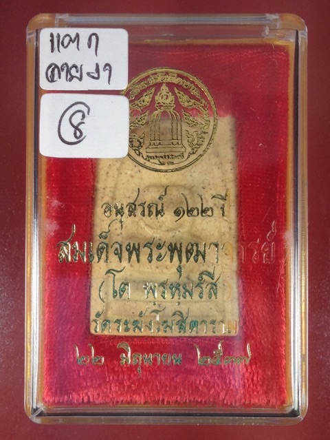 สมเด็จวัดระฆัง รุ่นอนุสรณ์ 122 ปี เนื้อแตกลายงาพิมพ์ใหญ่ทรงนิยม พุทธาภิเษก ปี 2537