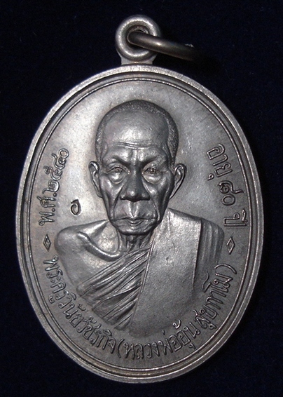 เหรียญรุ่นแรกหลวงพ่ออุ้น วัดตาลกง เนื้ออัลปก้า บล็อคนิยม (หัวขีด) มีจาร