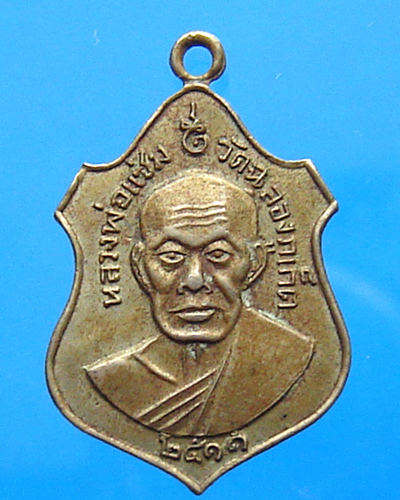 หลวงพ่อแช่ม วัดฉลอง หลังพระครูประสาทพัฒนกิจ ปี 2511