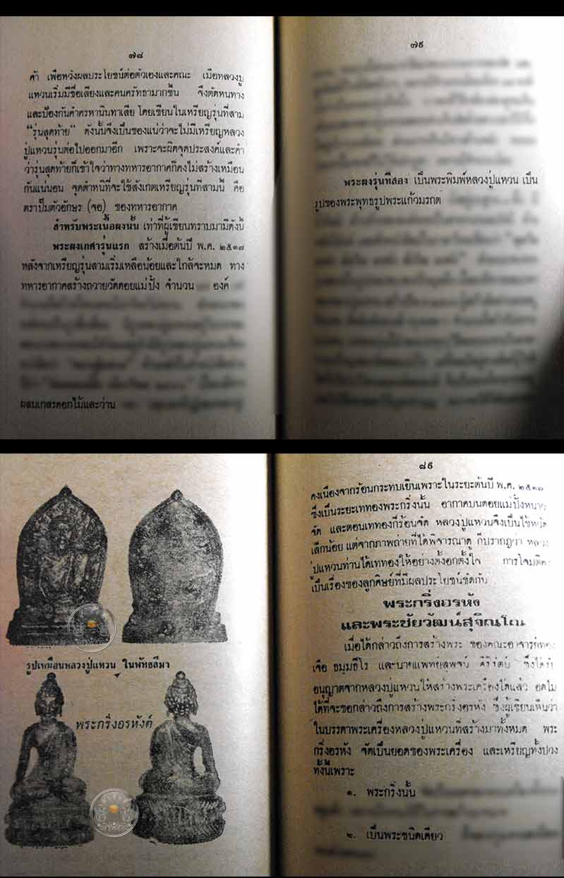 หนังสือเก่า ๆ ประวัติ อภินิหารพระเครื่องหลวงปู่แหวน สุจิณฺโณสภาพ 100 ไม่ผ่านการอ่านมาก่อน