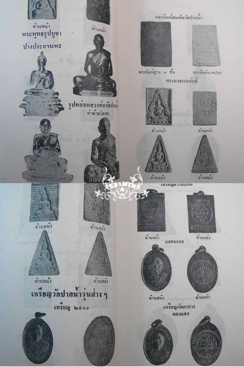 หนังสือเก่า ๆ ประวัติ อภินิหารพระเครื่อง ลพ.สด วัดปากน้ำ สภาพ 100% ไม่ผ่านการอ่านมาก่อน