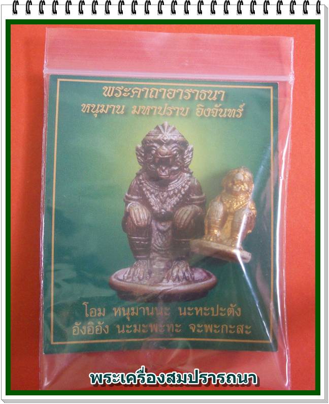 หนุมาน มหาปราบ หลวงปู่ทิม อิงจันทร์ เนื้อผงลงทอง ผงพรายกุมาร พิธีขลังปลุกเสก 3 วาระ