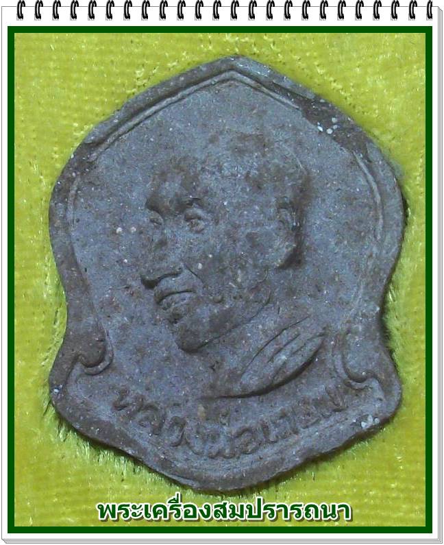 พระผงหลวงพ่อเกษม เขมโก เนื้อผงธูปกรรมฐาน ฝังตะกรุดเงินมหาโชค ปี 2537