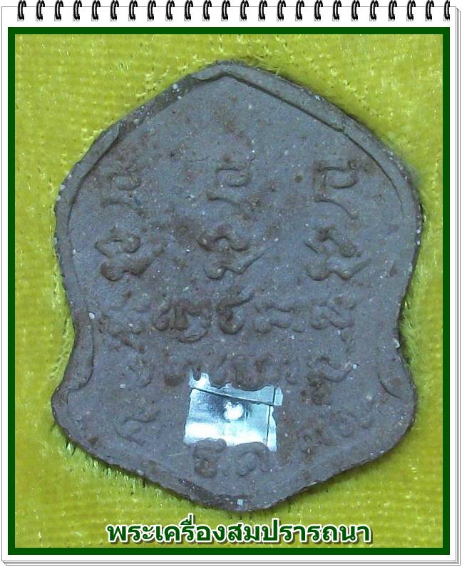 พระผงหลวงพ่อเกษม เขมโก เนื้อผงธูปกรรมฐาน ฝังตะกรุดเงินมหาโชค ปี 2537