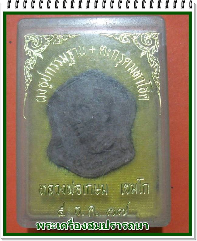 พระผงหลวงพ่อเกษม เขมโก เนื้อผงธูปกรรมฐาน ฝังตะกรุดเงินมหาโชค ปี 2537