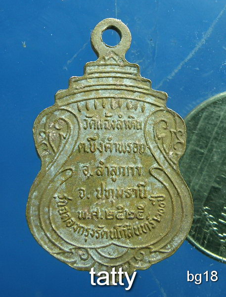 20 หลวงพ่อโสธร วัดแจ้งลำหิน ปทุมธานี ปี2525