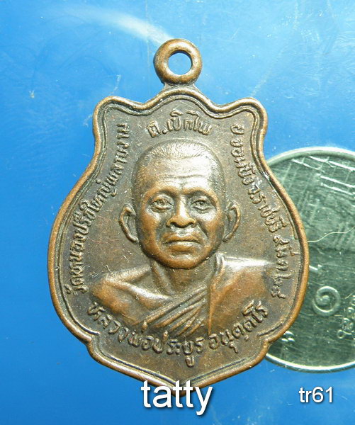 20 หลวงพ่อประยูร วัดหนองปรือใหญ่พลายงาม ราชบุรี ปี2528
