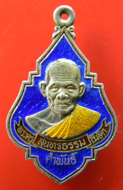 เคาะแรกแดง...เหรียญเงินลงยา ๒๕๓๕...หลวงปู่คำพันธ์ วัดธาตุมหาชัย จ.นครพนม / ไม่มีกล่อง