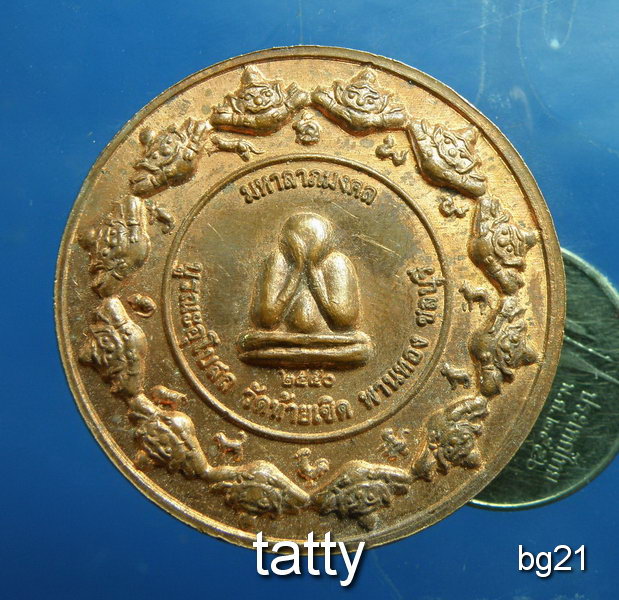 20 ฺเหรียญจตุคาม หลังพระปิดตา วัดท้ายเซิด อ.พานทอง จ.ชลบุรี