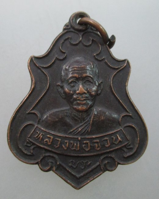 "เคาะเดียว"เหรียญหลวงพ่อจวน วัดหนองสุ่ม จ สิงห์บุรี ปี๒๗