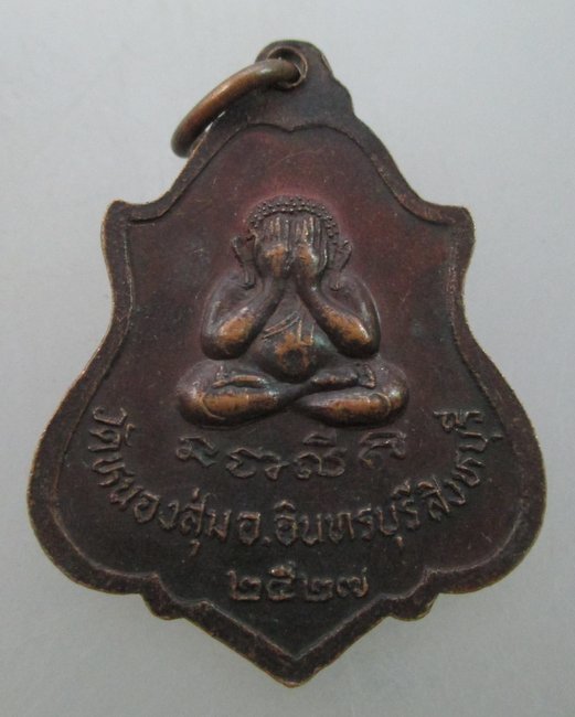"เคาะเดียว"เหรียญหลวงพ่อจวน วัดหนองสุ่ม จ สิงห์บุรี ปี๒๗