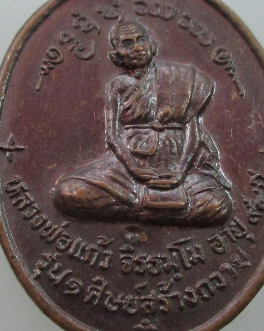 "เคาะเดียว"เหรียญหลวงพ่อแก้ว จิรธมโม วัดพระธาตุจอมปิง จ ลําปาง