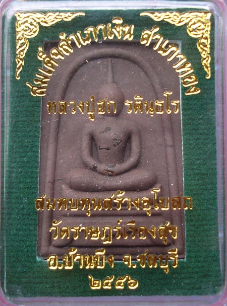 สมเด็จสำเภาเงิน สำเภาทอง เนื้อน้ำตาล หลวงปู่ฮก วัดราษฎรเรืองสุข จ.ชลบุรี ครับ