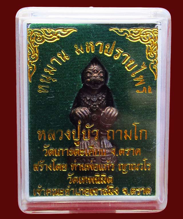 หนุมานมหาปราบไพรี หลวงปู่บัว ถามโก วัดศรีบุรพาราม จ.ตราด เนื้อทองแดงผสมสัมฤทธิ์ ก้นอุดผงผสมสีผึ้ง