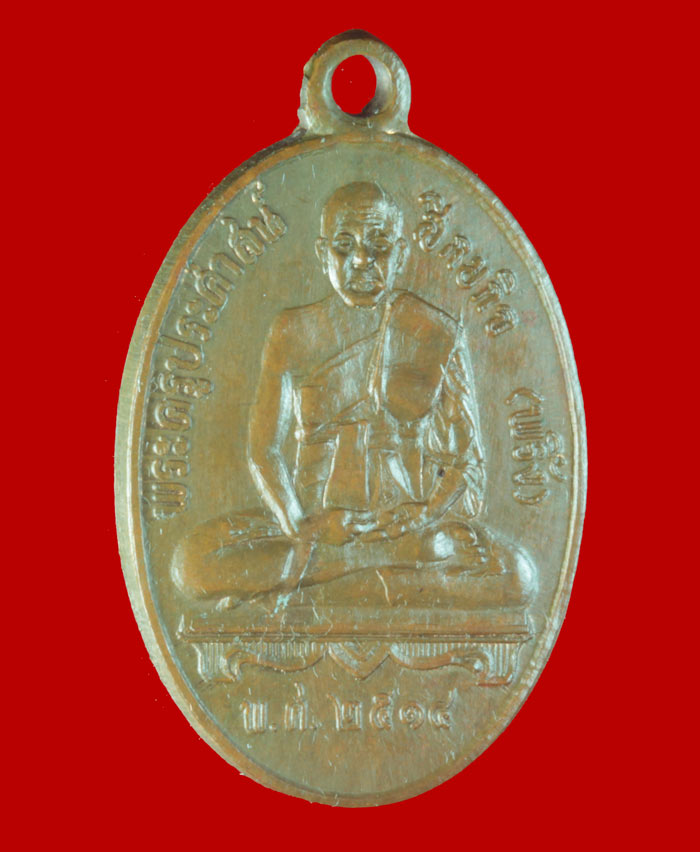 เหรียญรุ่น ๒ หลวงพ่อพริ้ง วัดบางปะกอก กรุงเทพมหานคร ปี ๒๕๑๔ 1