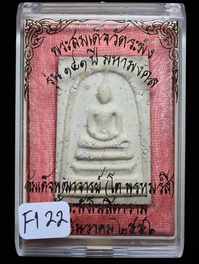 **สมเด็จพิมพ์พระประธาน โรยผงเก่า รุ่น 141 ปี มหามงคล เคาะเดียวแดง**FI22