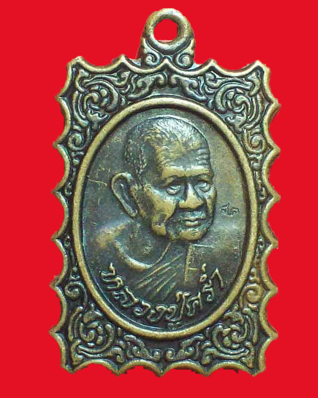 เหรียญหลวงปู่คร่ำ วัดวังหว้า  จ.ระยอง ตอกโค๊ต