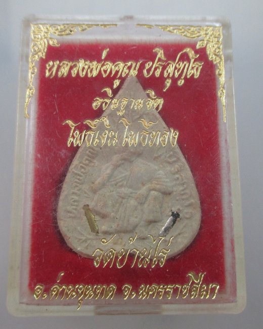 "เคาะเดียว"พระผงหลวงพ่อคูณ วัดบ้านไร่   ฝังตะกรุด โพธิ์เงิน โพธิ์ทอง