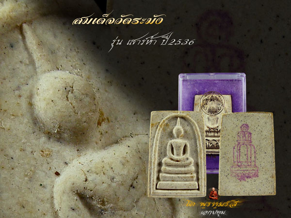 สมเด็จวัดระฆัง รุ่น เสาร์ห้า ปี 2536 พร้อมกล่องเดิมๆ
