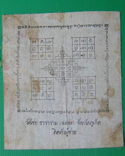 ผ้ายันต์ หลวงพ่อแช่ม วัดฉลอง