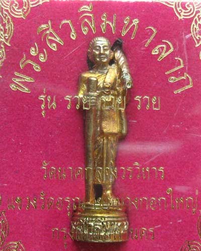 พระสิวลีมหาลาภ  รุ่น รวย รวย รวย ปี53 เนื้อทองทิพย์ พร้อมกล่องเดิม