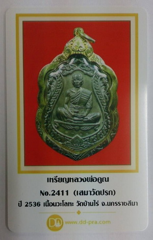 บัตรรับประกันพระแท้