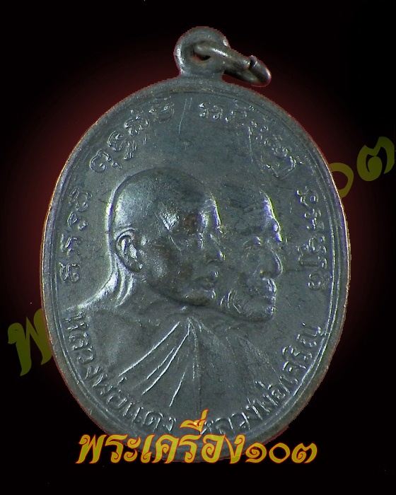 เหรียญหลวงพ่อแดง  วัดเขาบันไดอิฐ  รุ่นโบสถ์ลั่น