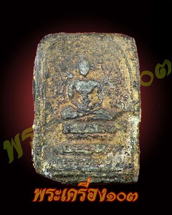 พระสมเด็จปิลันทน์ ปิดทองเก่า