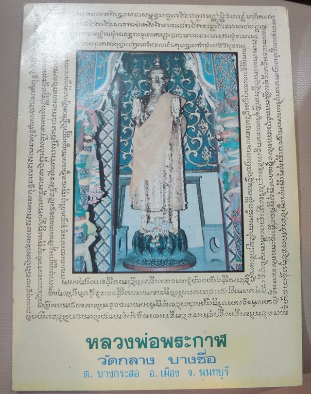 : รูปหลวงพ่อพระกาฬ กว้าง 10 นิ้ว ยาว 14 นิ้ว