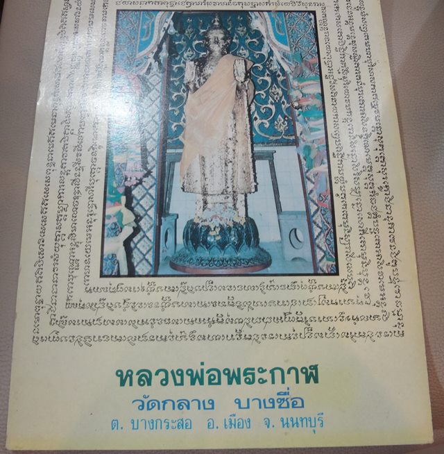 : รูปหลวงพ่อพระกาฬ กว้าง 10 นิ้ว ยาว 14 นิ้ว