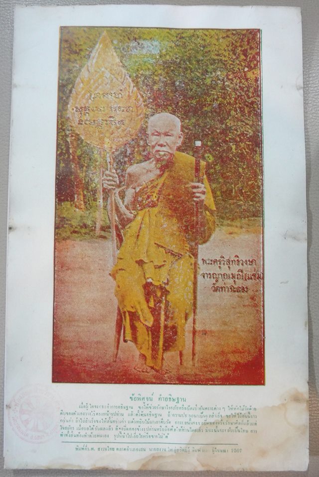  รูปหลวงพ่อแช่ม วัดท่าฉลอง ออกวัดบางนมโคเก่ามาก กว้าง 8.2 นิ้ ว ยาว 13 นิ้ว