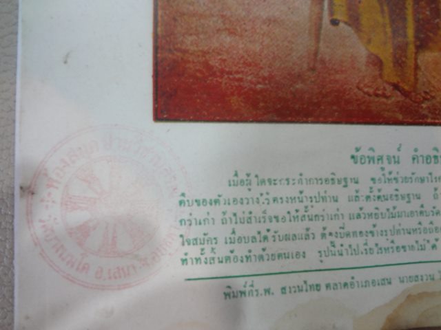  รูปหลวงพ่อแช่ม วัดท่าฉลอง ออกวัดบางนมโคเก่ามาก กว้าง 8.2 นิ้ ว ยาว 13 นิ้ว